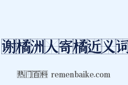 谢橘洲人寄橘近义词是什么意思的图片